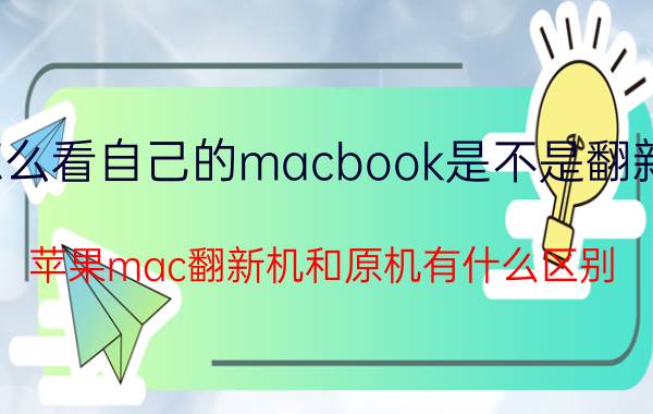 怎么看自己的macbook是不是翻新机 苹果mac翻新机和原机有什么区别？